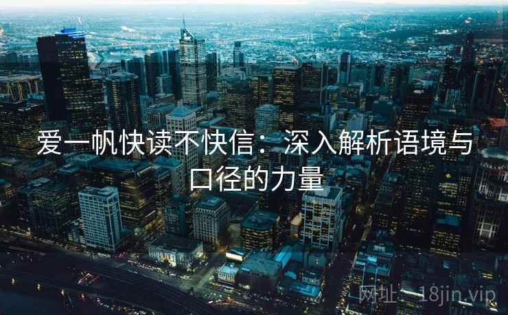 爱一帆快读不快信：深入解析语境与口径的力量