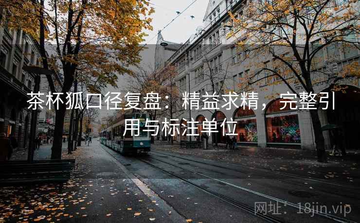 茶杯狐口径复盘：精益求精，完整引用与标注单位
