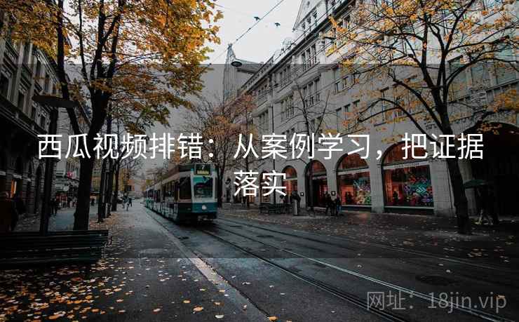 西瓜视频排错：从案例学习，把证据落实