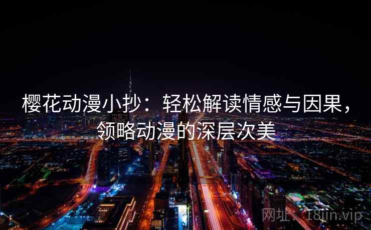 樱花动漫小抄：轻松解读情感与因果，领略动漫的深层次美