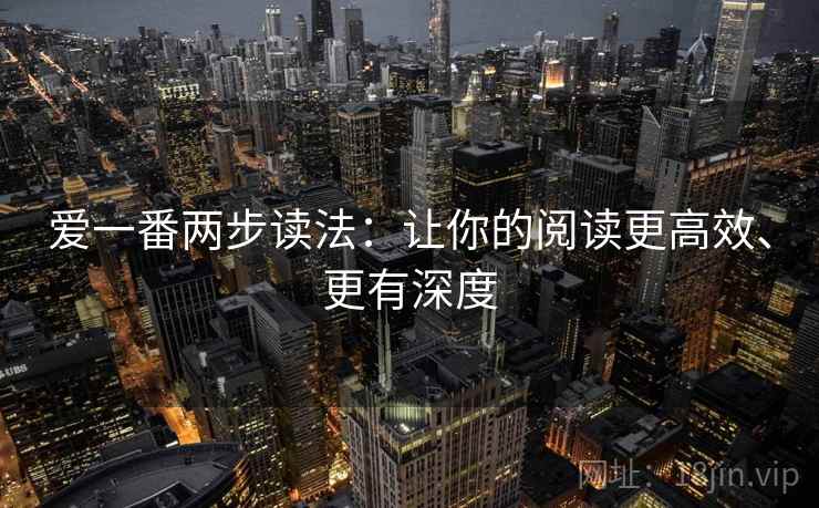 爱一番两步读法：让你的阅读更高效、更有深度