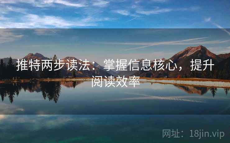 推特两步读法：掌握信息核心，提升阅读效率